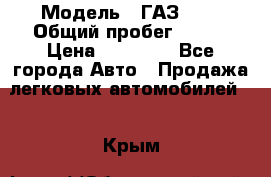  › Модель ­ ГАЗ2410 › Общий пробег ­ 122 › Цена ­ 80 000 - Все города Авто » Продажа легковых автомобилей   . Крым